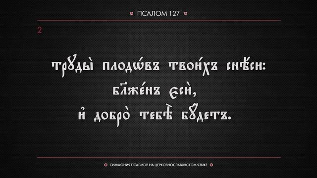 ПСАЛОМ 127 (церковнославянский текст). Читает Евгений Пацино.
