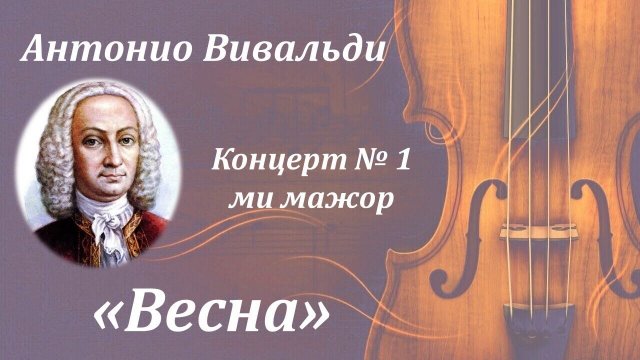 Концерт №1"Весна" из цикла "Времена года" Антонио Вивальди