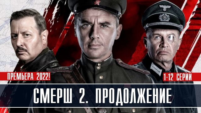 СМЕРШ 2 Продолжение 1-12 серия (2022) Детектив  Премьера РЕНТВ  Анонс