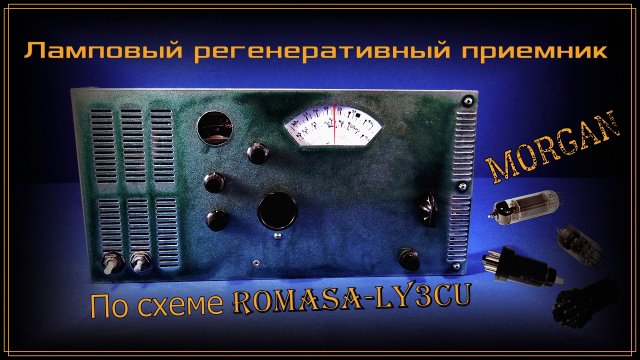 Всеволновый ламповый регенеративный приемник MORGAN по схеме Romasa-LY3CU