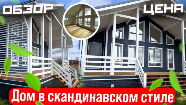 Дом в скандинавском стиле, Волга 10х14