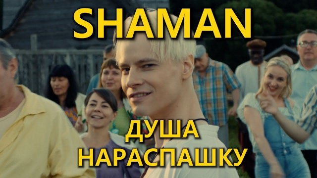 SHAMAN - ДУША НАРАСПАШКУ (Lyric Video) fan edition #shaman #шаман #мама #душанараспашку