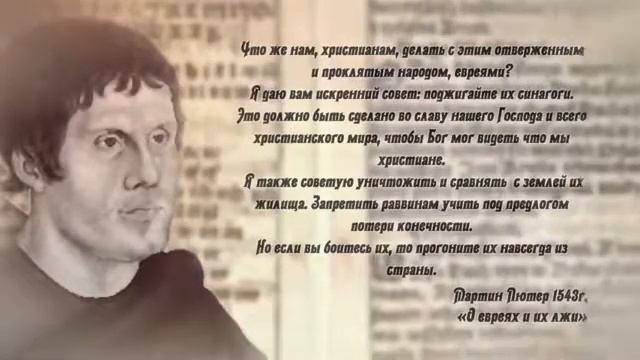Мартин Лютер о евреях..