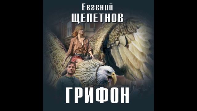 Евгений Щепетнов - Грифон [ Фэнтези. Грифон. 01. Пожилой Ксеноморф. Аудиокнига ]