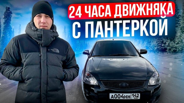 24 ЧАСА ДВИЖНЯКА С ПАНТЕРКОЙ!