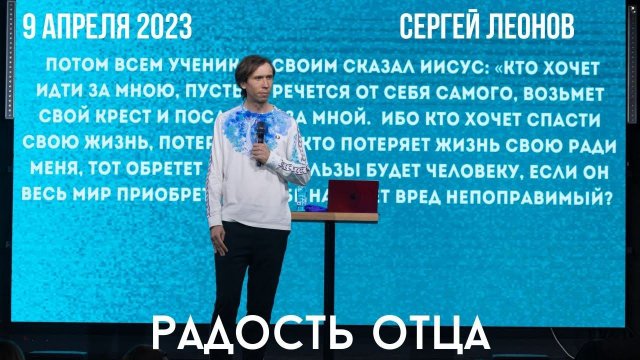 9.04.2023. Сергей Леонов. "Радость отца.”