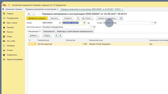 Учёт срока полезного использования спецодежды и спецоснастки - 1C