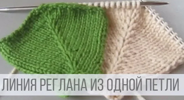 Линия реглана спицами сверху лицевой петлей