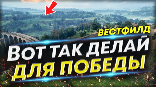 Как правильно забирать угол на Вестфилде? АМХ 13 105 10к?