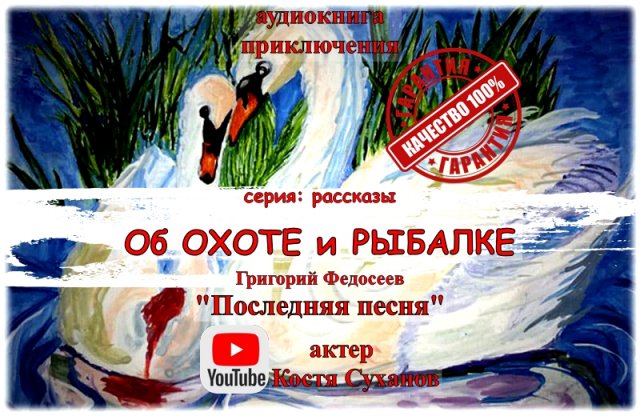 Аудиокнига. Приключения в таежной глуши. Об охоте и рыбалке. Не стреляйте в лебедей! Костя Суханов.
