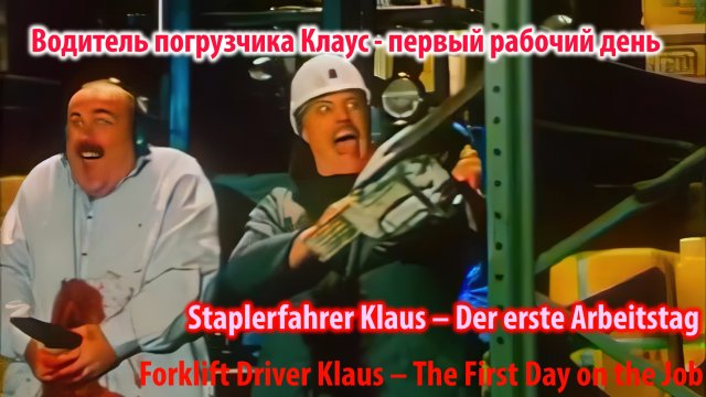 Водитель погрузчика Клаус - первый рабочий день! Forklift Driver Klaus-The First Day on the Job!
