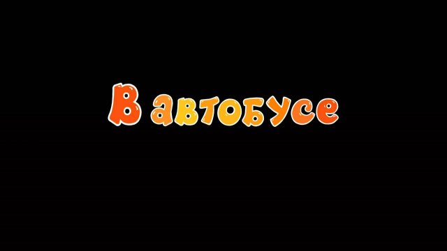 Азбука безопасности, 27 серия