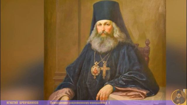 Игнатий Брянчанинов | Приношение современному монашеству [1]