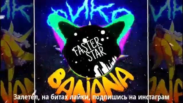 банана текст песни