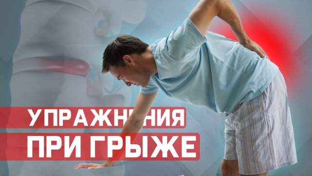 Упражнения при межпозвонковой грыже в пояснице. 1й - этап