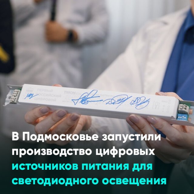 В Подмосковье запустили производство цифровых источников питания для светодиодного освещения