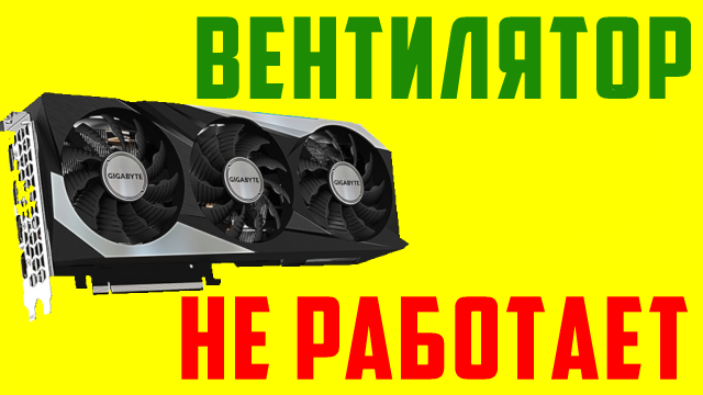Что делать если не крутятся вентиляторы на компьютере. Не крутится вентилятор на видеокарте