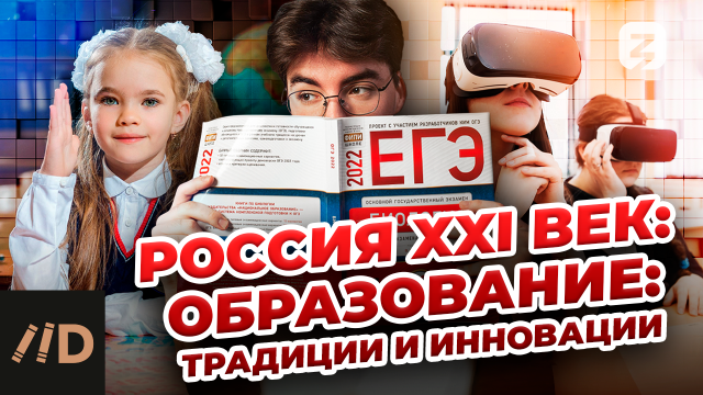 Россия XXI век: Образование: традиции и инновации