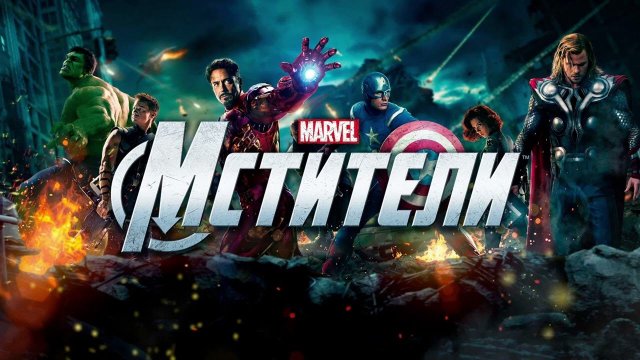 МСТИТЕЛИ (МУЗЫКА ИЗ ФИЛЬМА)