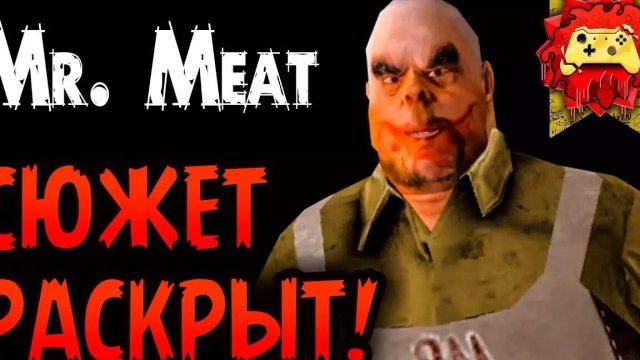 Страшное ПРОШЛОЕ Семьи МИСТЕРА МИТА!!! Сюжет ИГРЫ Mr. Meat РАЗГАДАН!!! | Жуткие Теории