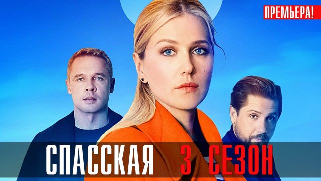 Спасская 3 сезон 1-16 серия (2023) смотреть Детектив