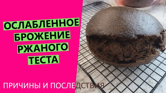РАЗРЫВЫ НА РЖАНОМ ХЛЕБЕ, ЛИПКИЙ МЯКИШ, СЛАБЫЙ ПОДЪЁМ | Разбираем причины дефектов ржаного хлеба!