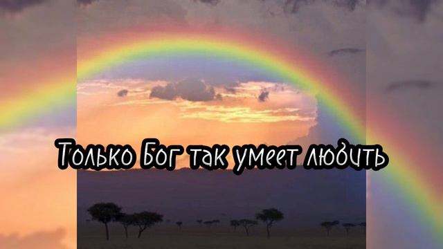 Только Бог так умеет любить