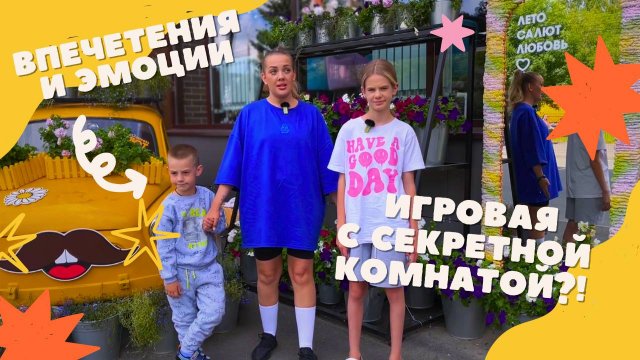 Игровая с секретной комнатой