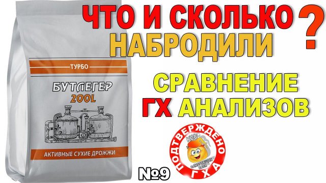 БУТЛЕГЕР ТУРБО ДРОЖЖИ НА 200 ЛИТРОВ БРАГИ ДЛЯ САМОГОНА.ЧТО И СКОЛЬКО НАБРОДИЛИ? СРАВНЕНИЕ ГХАНАЛИЗОВ