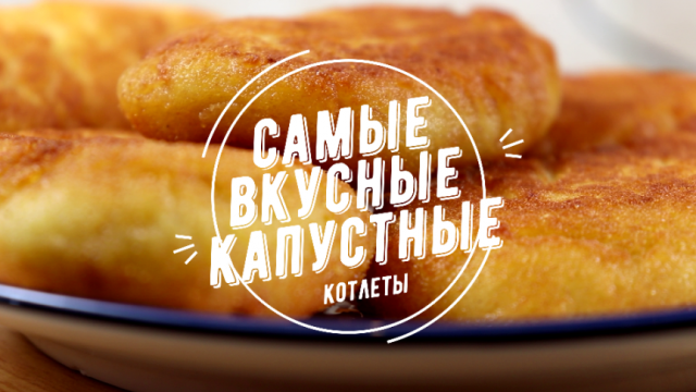 Как там пишут? Котлеты без грамма мяса? Ага. Рецепт обалденных КОТЛЕТ ИЗ КАПУСТЫ