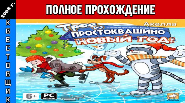 Трое из Простоквашино 5: Новый Год Полное Прохождение