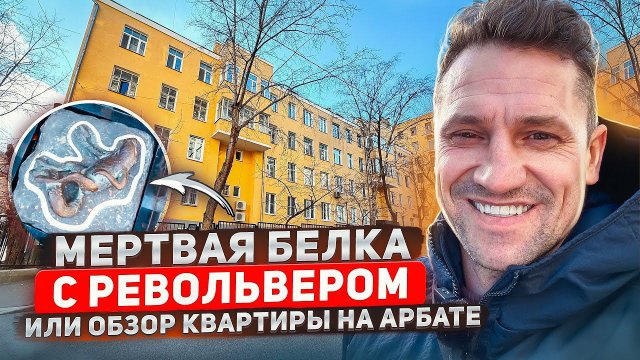 Арбат! Обзор квартиры и района/цены/#арбат #квартиры #цены #большаяникитская