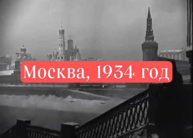 Москва на уникальных кадрах кинохроники 1934 года