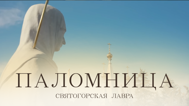 Святогорская Лавра | Фильм 8 | Паломница | 1 сезон