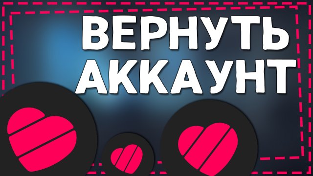Как вернуть Аккаунт в Лайке если Забыли Пароль 2024