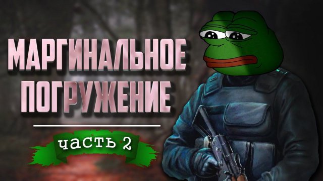 STALKER Пространственная аномалия часть 2