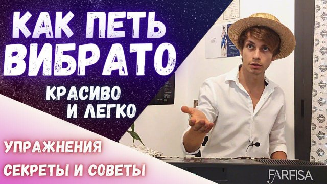 ✅ Как петь ВИБРАТО   |  Академист разбирает технику вибрато за 10 минут подробно