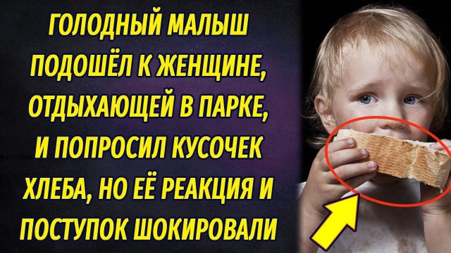 Голодный мальчик подошёл к женщине в парке и попросил кушать. Её реакция и поступок шокировали