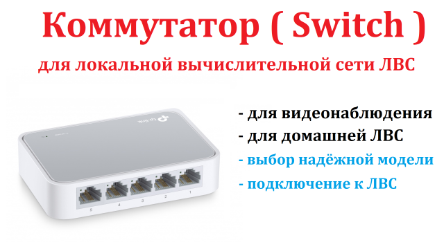 Часть 11. Коммутатор (Switch) для видеонаблюдения. Видеонаблюдение своими руками