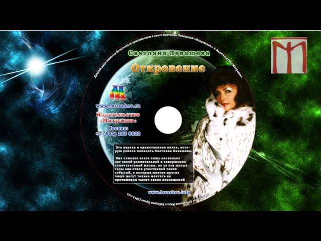 Светлана Левашова. Откровение т.1 (часть 9)
