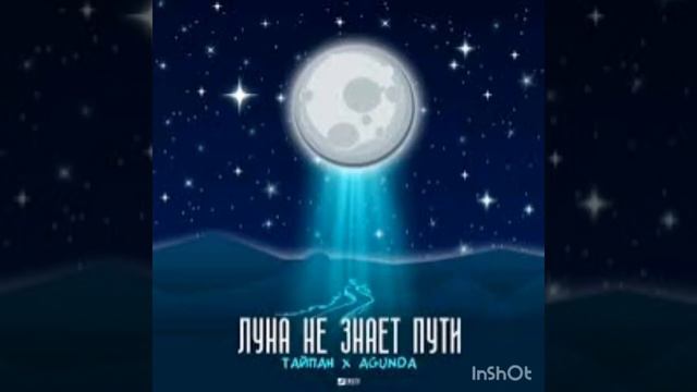 Клип "ЛУНА НЕ ЗНАЕТ ПУТИ"