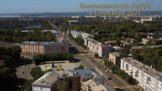 [4K] Комсомольск на Амуре  Экскурсия по улицам города  4 сентября 2021