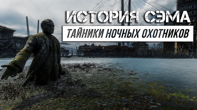 Metro Exodus - История Сэма |  Все тайники Ночных охотников | Достижение Филин