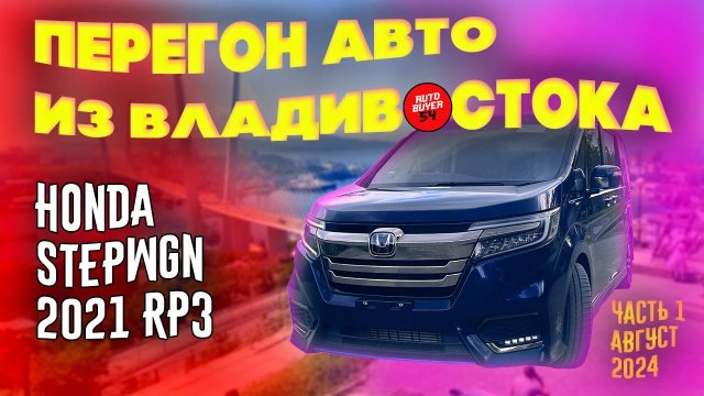 Самый дешевый Honda Stepwgn 2021 RP3 / Перегон авто из Владивостока / суета по Владивостоку - часть