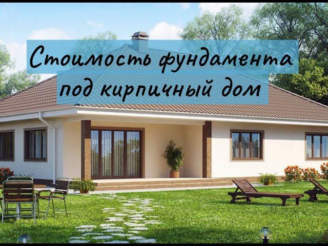 Расчёт стоимости, цена фундамента для кирпичного дома