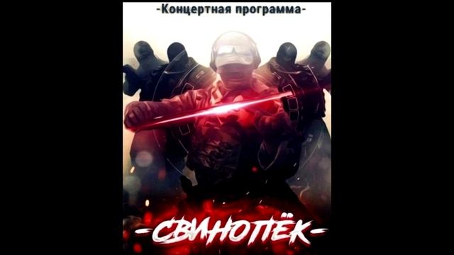 Оркестр Вагнер - Моё имя