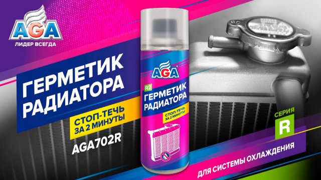 Потек радиатор? Не спешите его менять. Герметик радиатора AGA702R остановит течь за 2 минуты!