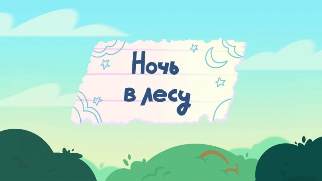 Шушумагия, 20 серия. Ночь в лесу