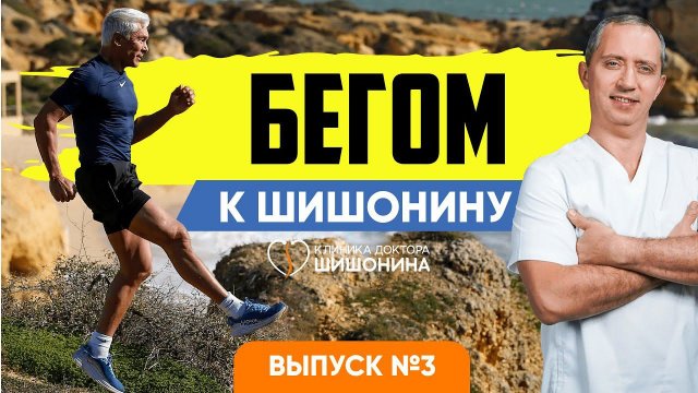 Бегом к Шишонину. Выпуск 3. Специальный комплекс ЛФК: упражнения для шеи