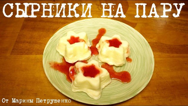 ВКУСНЫЕ СЫРНИКИ НА ПАРУ В МУЛЬТИВАРКЕ, РЕЦЕПТ СЫРНИКОВ ИЗ ТВОРОГА #РЕЦЕПТЫ ДЛЯ МУЛЬТИВАРКИ